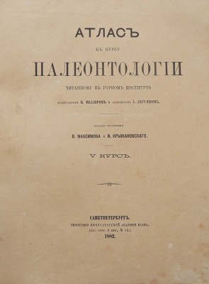 Конволют из двух атласов к курсу палеонтологии: